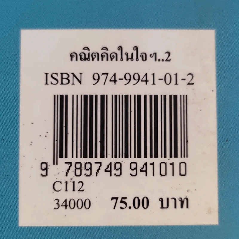 คณิตคิดในใจ จำไว้ใช้เมื่อคราวจำเป็น รูปที่ 15