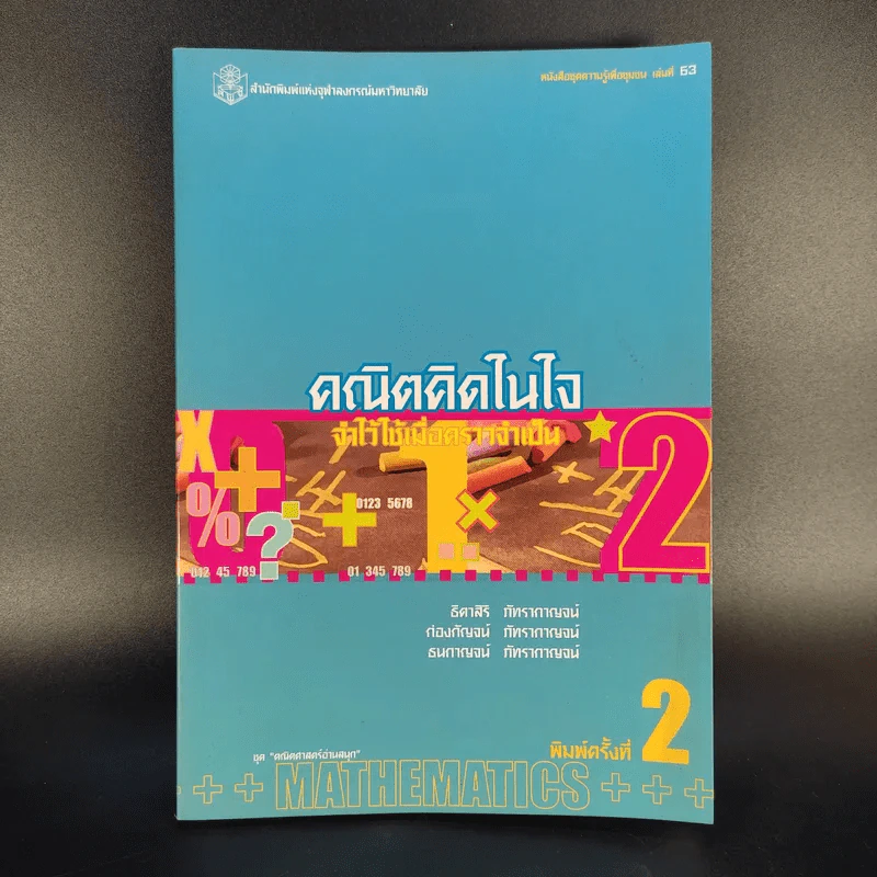 คณิตคิดในใจ จำไว้ใช้เมื่อคราวจำเป็น รูปที่ 1