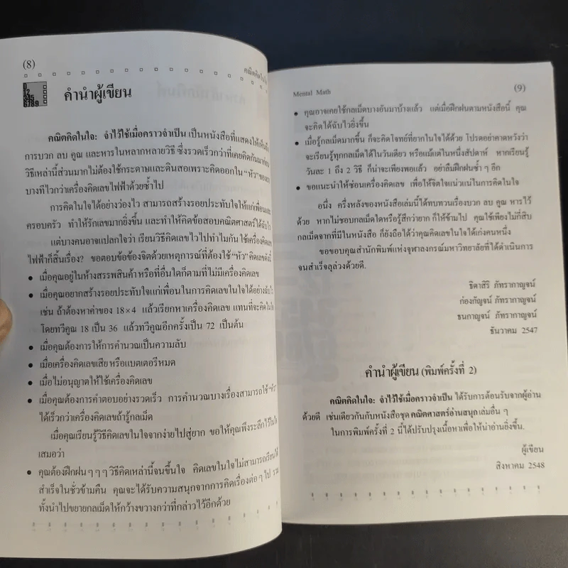 คณิตคิดในใจ จำไว้ใช้เมื่อคราวจำเป็น รูปที่ 11