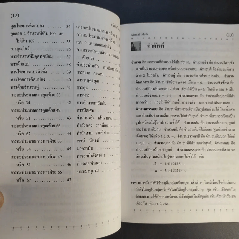 คณิตคิดในใจ จำไว้ใช้เมื่อคราวจำเป็น รูปที่ 13