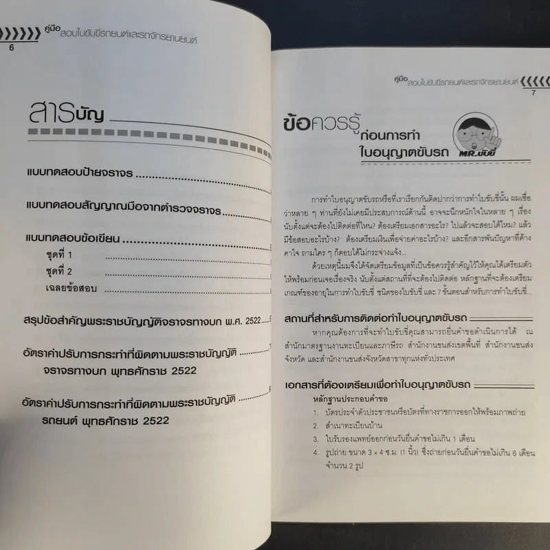 คู่มือสอบใบขับขี่รถยนต์และรถจักรยานยนต์ - วิวัฒน์ อภิสิทธิ์ภิญโญ รูปที่ 11