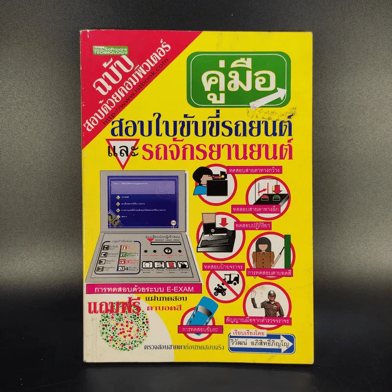 คู่มือสอบใบขับขี่รถยนต์และรถจักรยานยนต์ - วิวัฒน์ อภิสิทธิ์ภิญโญ รูปที่ 1