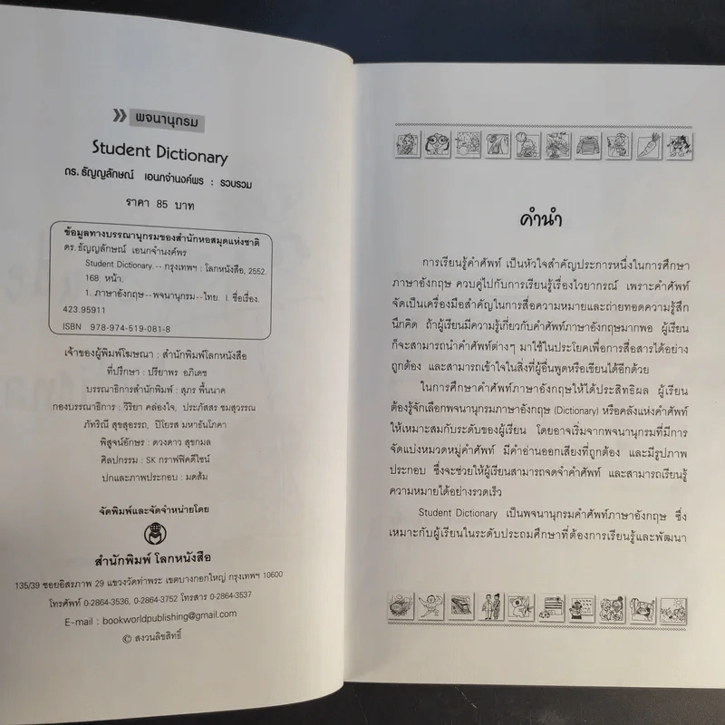 Student Dictionary - ดร.ธัญญลักษณ์ เอนกจำนงค์พร รูปที่ 9