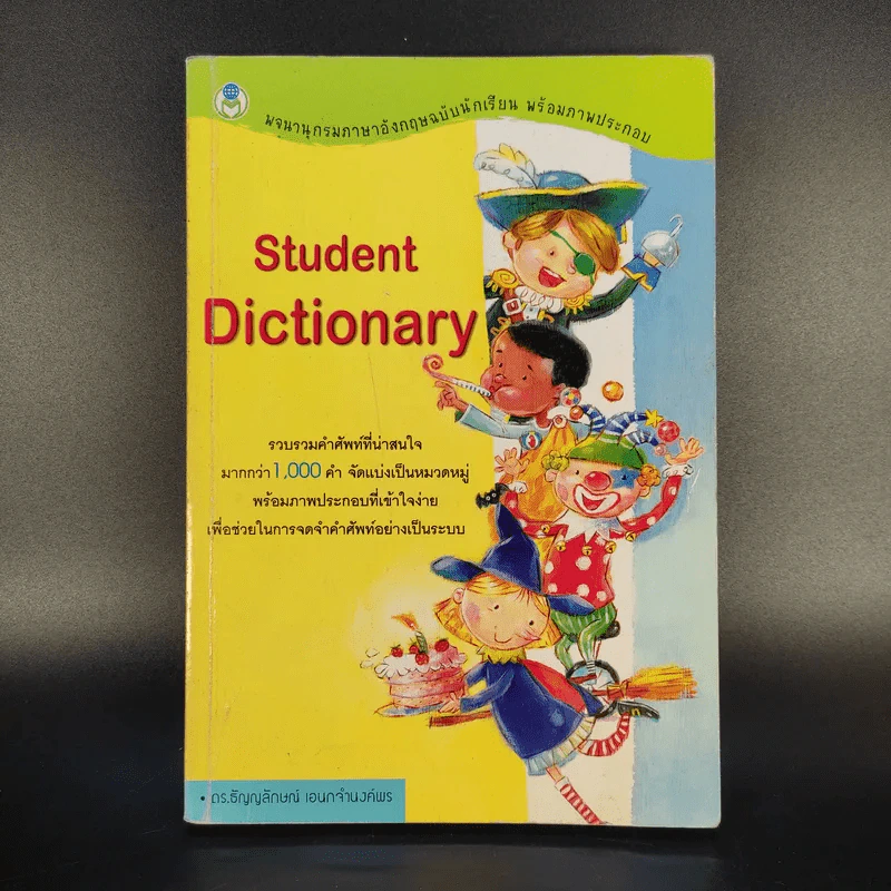 Student Dictionary - ดร.ธัญญลักษณ์ เอนกจำนงค์พร รูปที่ 1