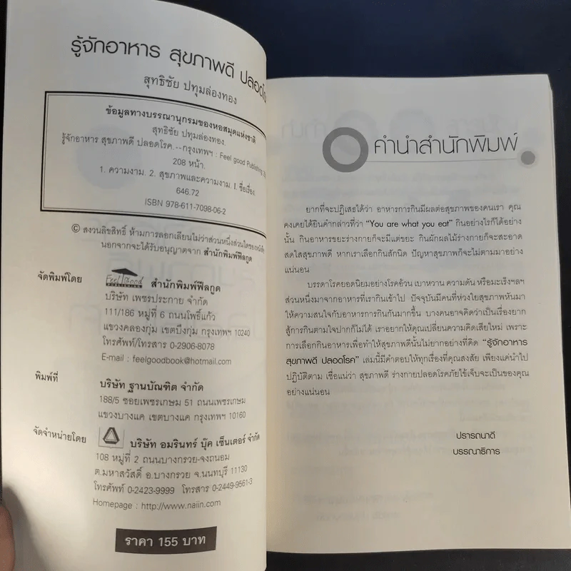 รู้จักอาหารสุขภาพดีปลอดโรค - สุทธิชัย ปทุมล่องทอง รูปที่ 9