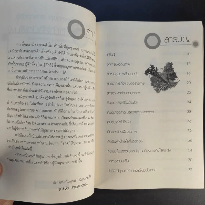 รู้จักอาหารสุขภาพดีปลอดโรค - สุทธิชัย ปทุมล่องทอง รูปที่ 10