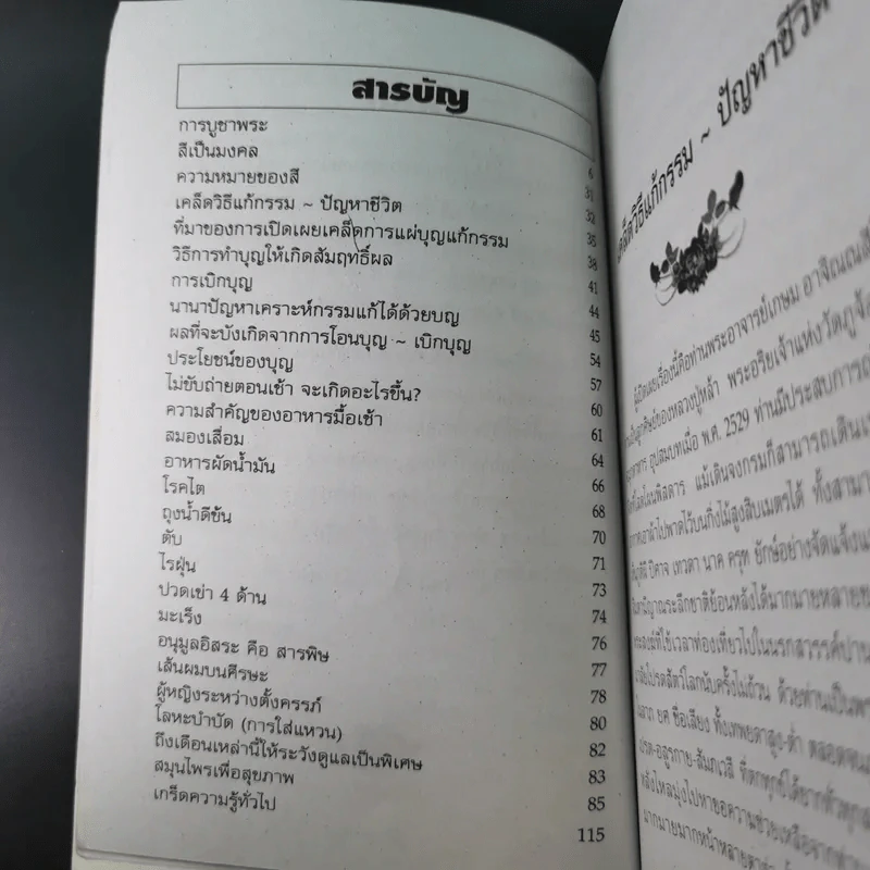 เคล็ดวิธี แก้กรรม-ปัญหาชีวิต กินอย่างไร-ไร้โรคภัย รูปที่ 12