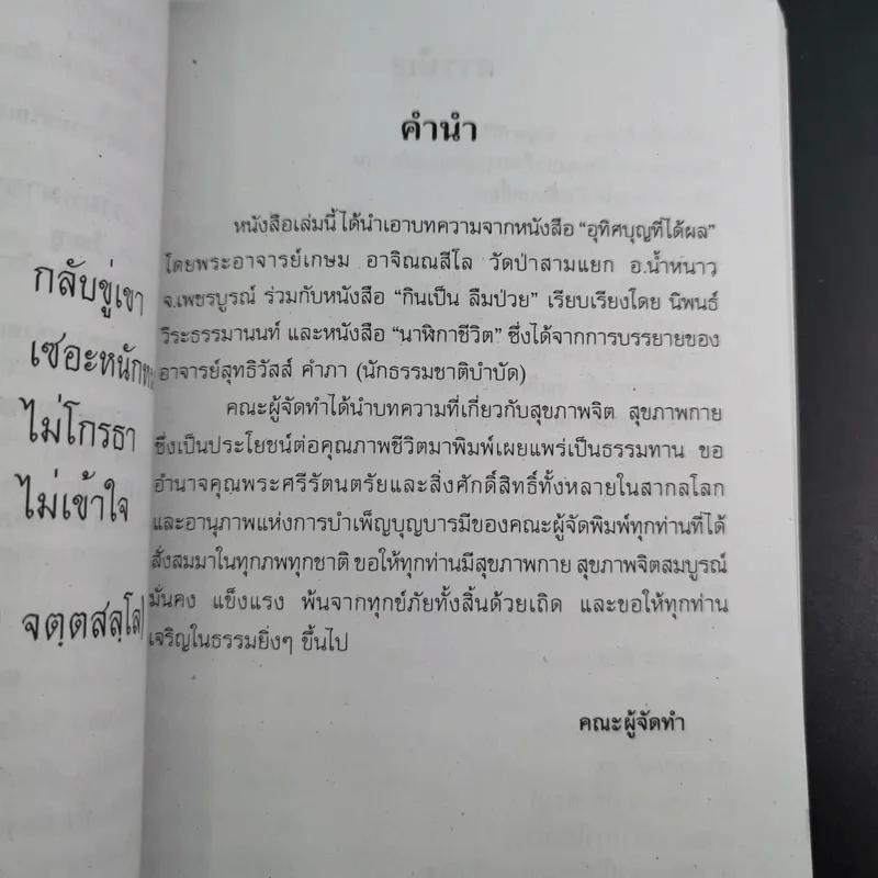 เคล็ดวิธี แก้กรรม-ปัญหาชีวิต กินอย่างไร-ไร้โรคภัย รูปที่ 10