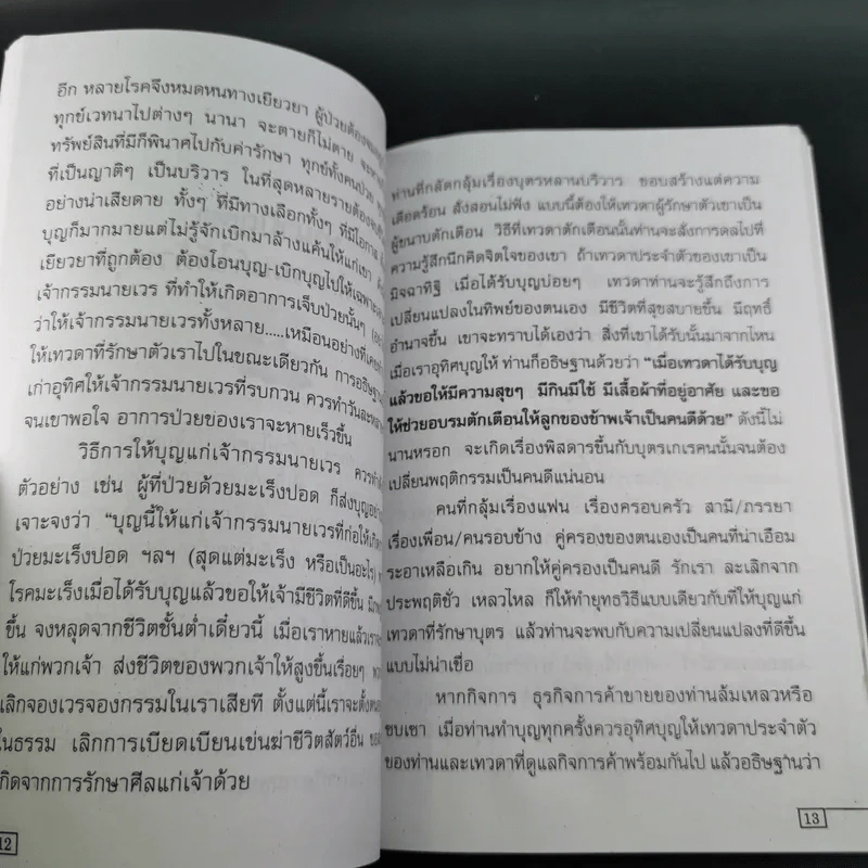 เคล็ดวิธี แก้กรรม-ปัญหาชีวิต กินอย่างไร-ไร้โรคภัย รูปที่ 12