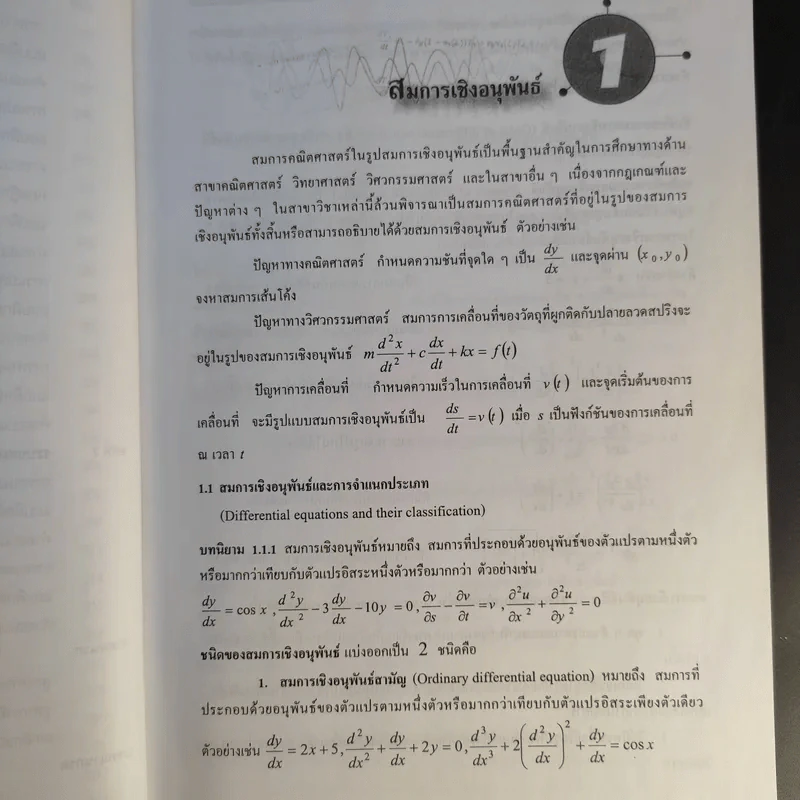 สมการเชิงอนุพันธ์ - รศ.ธีระศักดิ์ อุรัจนานนท์ รูปที่ 15