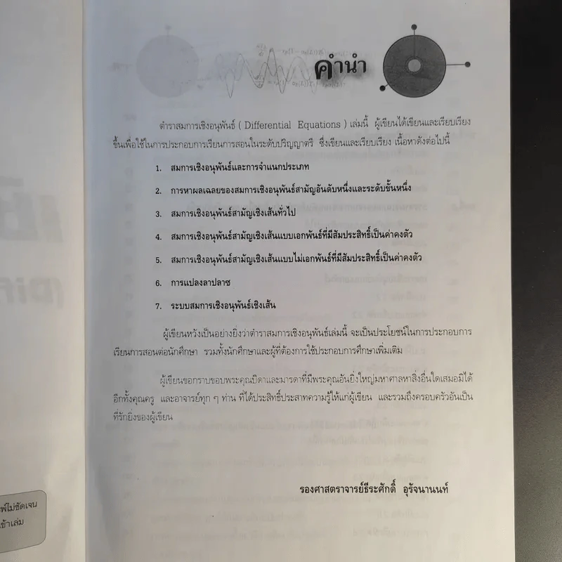 สมการเชิงอนุพันธ์ - รศ.ธีระศักดิ์ อุรัจนานนท์ รูปที่ 10