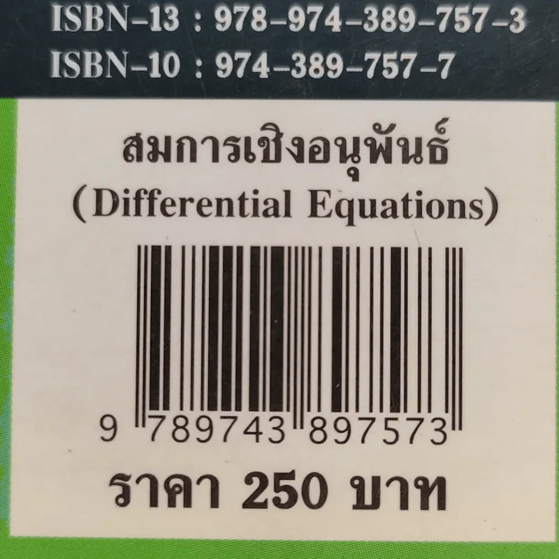 สมการเชิงอนุพันธ์ - รศ.ธีระศักดิ์ อุรัจนานนท์ รูปที่ 16