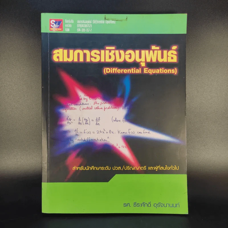 สมการเชิงอนุพันธ์ - รศ.ธีระศักดิ์ อุรัจนานนท์ รูปที่ 1