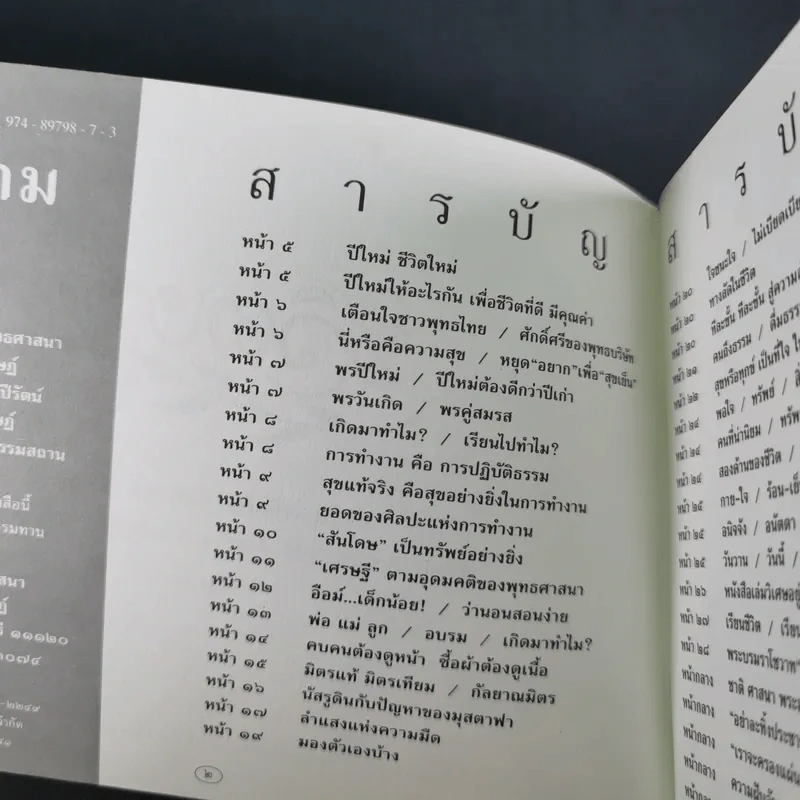 ชีวิตงาม เล่ม 4 (อนุสรณ์งานพระราชทานเพลิงศพ หลวงพ่อไพฑูรย์ จกกธมโม) รูปที่ 8
