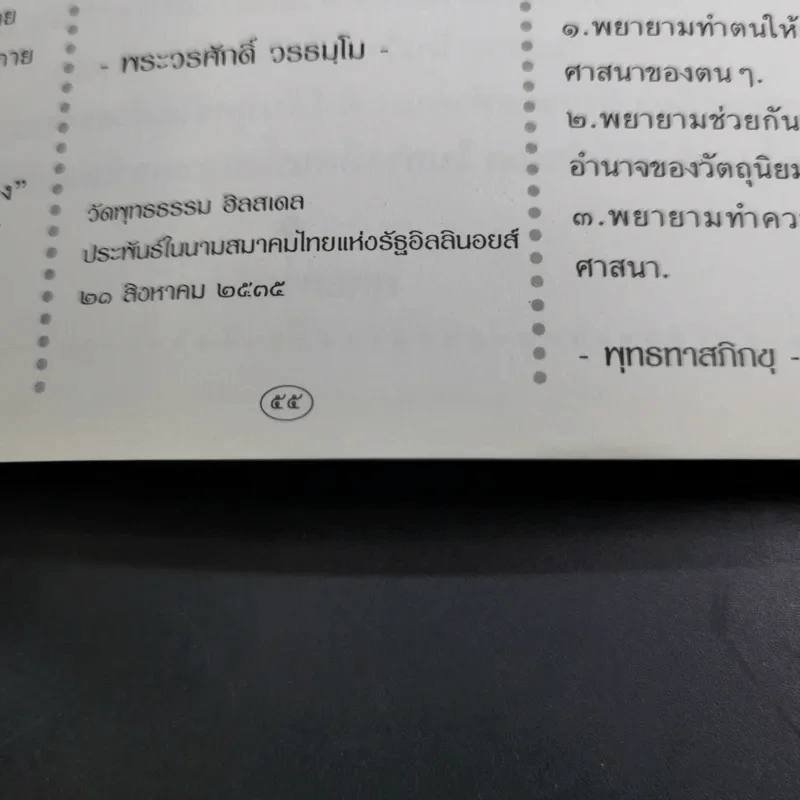 ชีวิตงาม เล่ม 4 (อนุสรณ์งานพระราชทานเพลิงศพ หลวงพ่อไพฑูรย์ จกกธมโม) รูปที่ 16