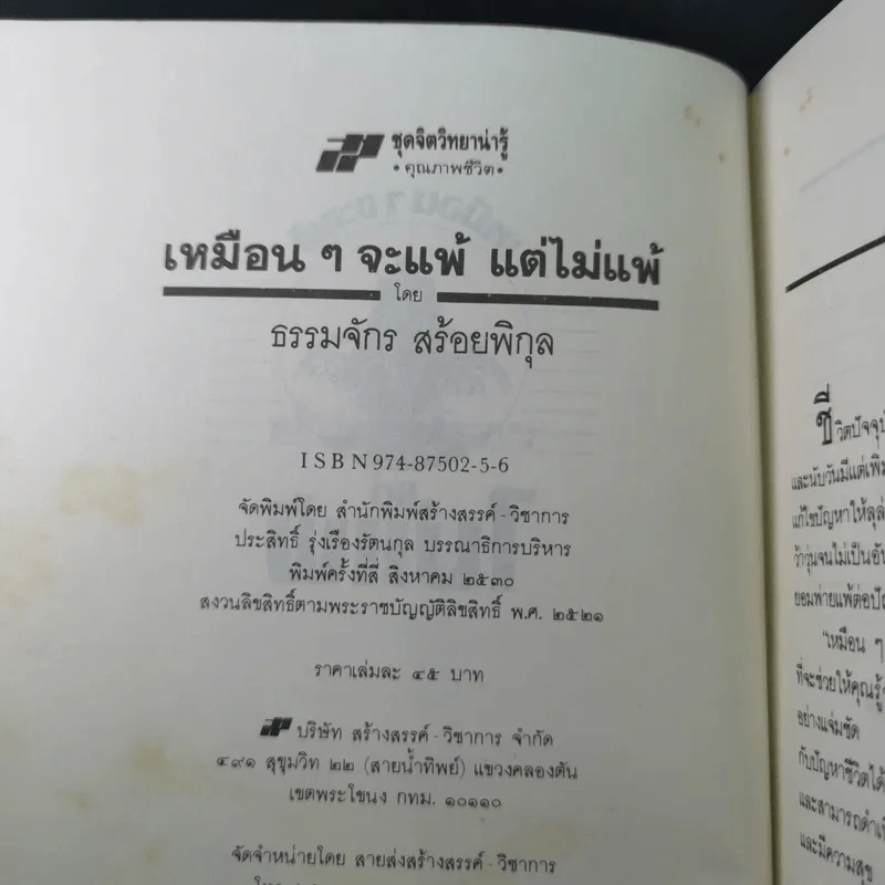 เหมือนๆจะแพ้แต่ไม่แพ้ - ธรรมจักร สร้อยพิกุล รูปที่ 7