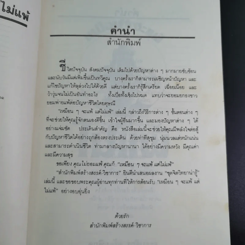 เหมือนๆจะแพ้แต่ไม่แพ้ - ธรรมจักร สร้อยพิกุล รูปที่ 8