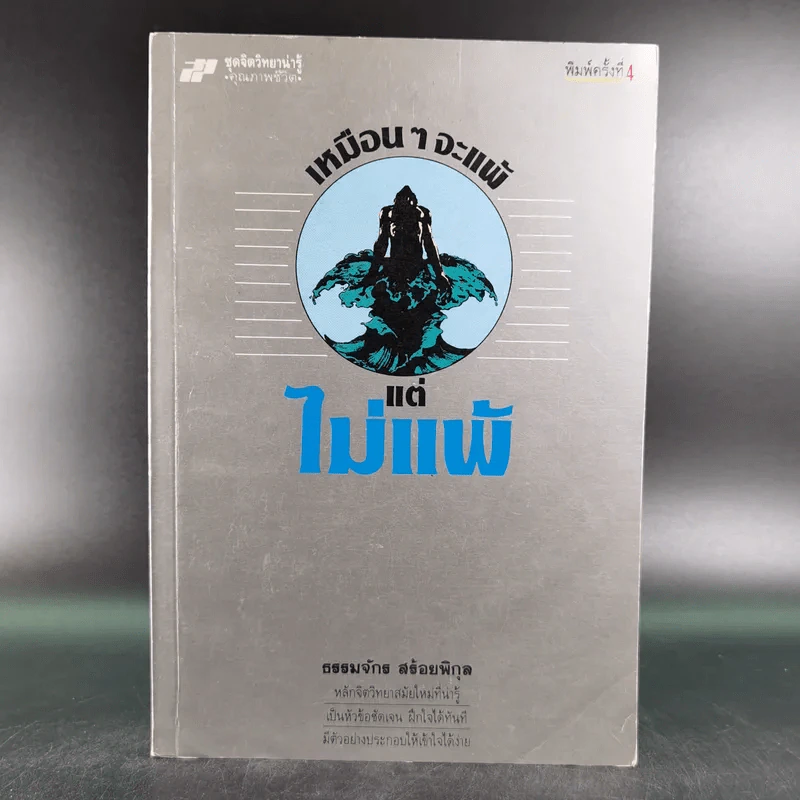 เหมือนๆจะแพ้แต่ไม่แพ้ - ธรรมจักร สร้อยพิกุล รูปที่ 1
