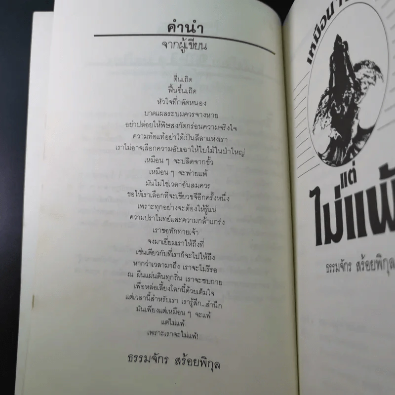 เหมือนๆจะแพ้แต่ไม่แพ้ - ธรรมจักร สร้อยพิกุล รูปที่ 9