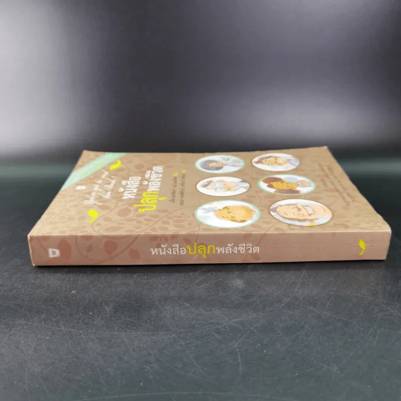 หนังสือปลุกพลังชีวิต - แจ๊ค แคนฟิลด์ (Jack Canfield),เกย์ เฮนดริคส์ (Gay Hendricks) รูปที่ 3