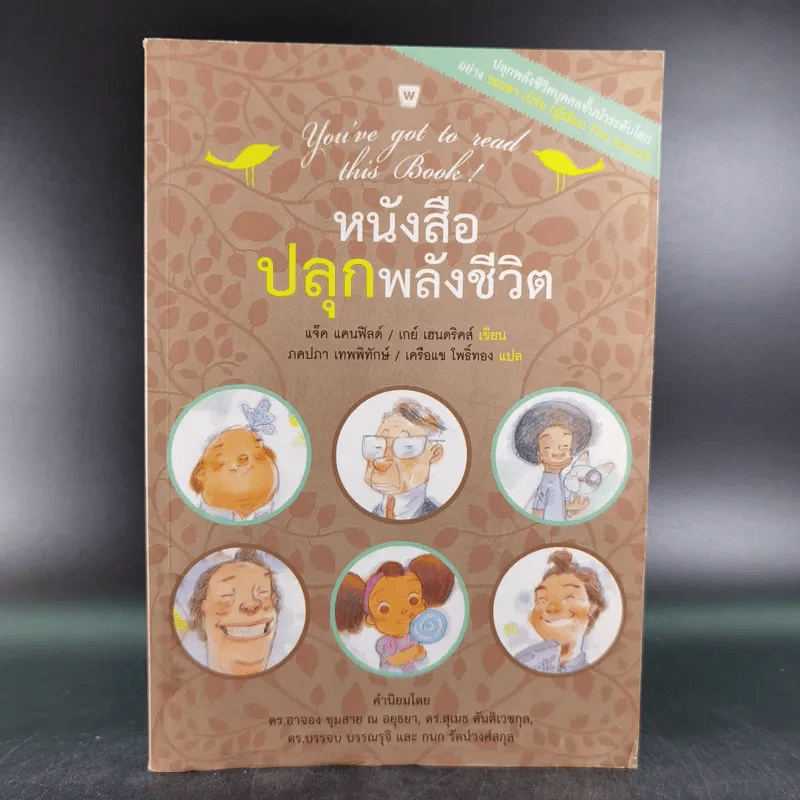 หนังสือปลุกพลังชีวิต - แจ๊ค แคนฟิลด์ (Jack Canfield),เกย์ เฮนดริคส์ (Gay Hendricks) รูปที่ 1