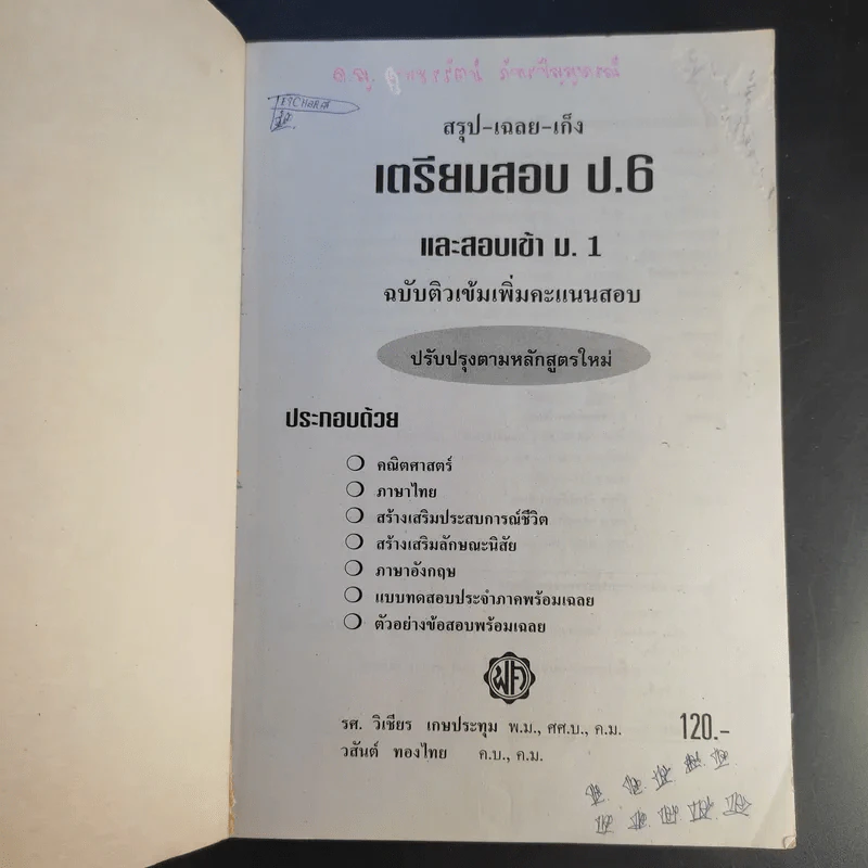 เตรียมสอบ ป.6 และสอบเข้า ม.1 รูปที่ 8