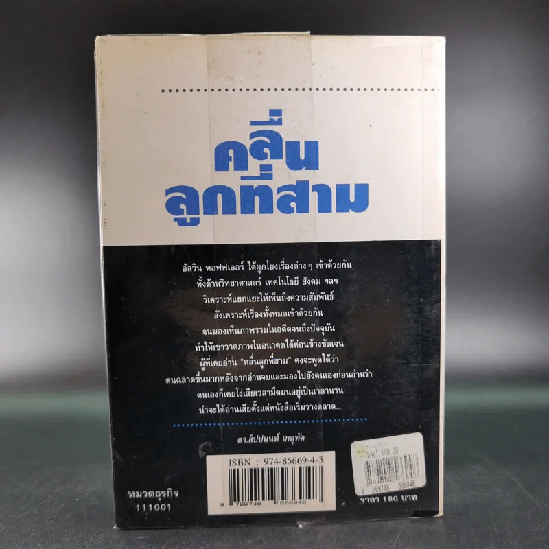 คลื่นลูกที่สาม - ดร.สิปปนนท์ เกตุทัต รูปที่ 2