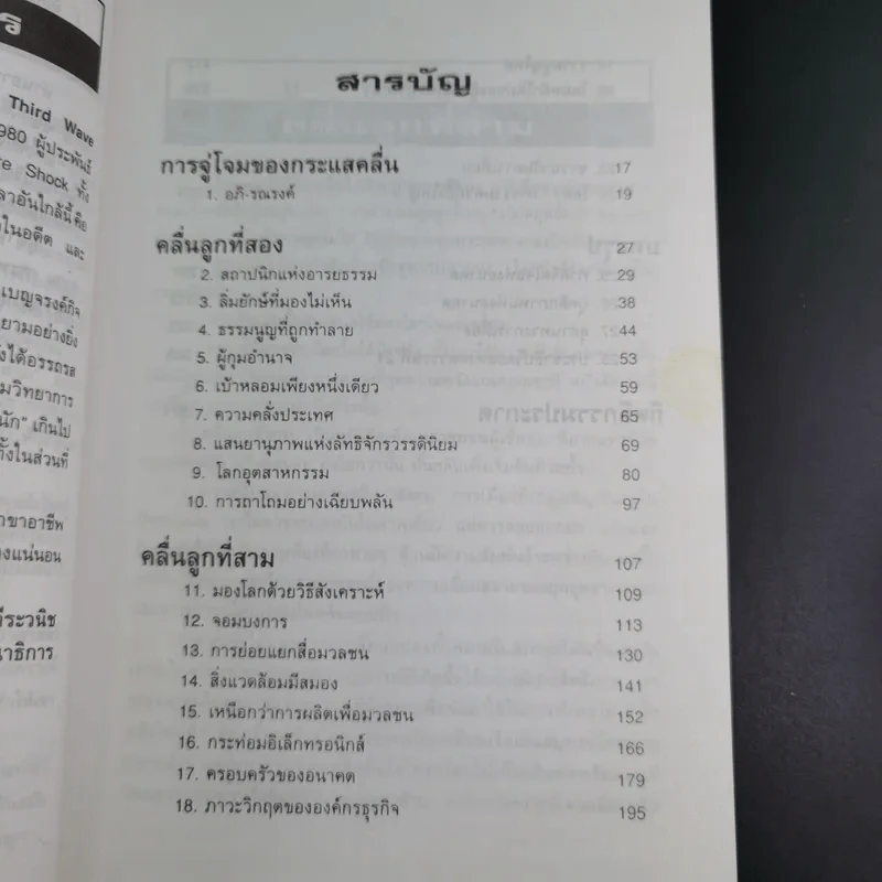 คลื่นลูกที่สาม - ดร.สิปปนนท์ เกตุทัต รูปที่ 12