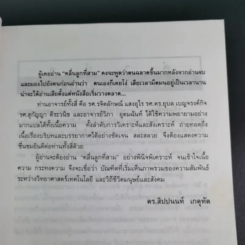 คลื่นลูกที่สาม - ดร.สิปปนนท์ เกตุทัต รูปที่ 10