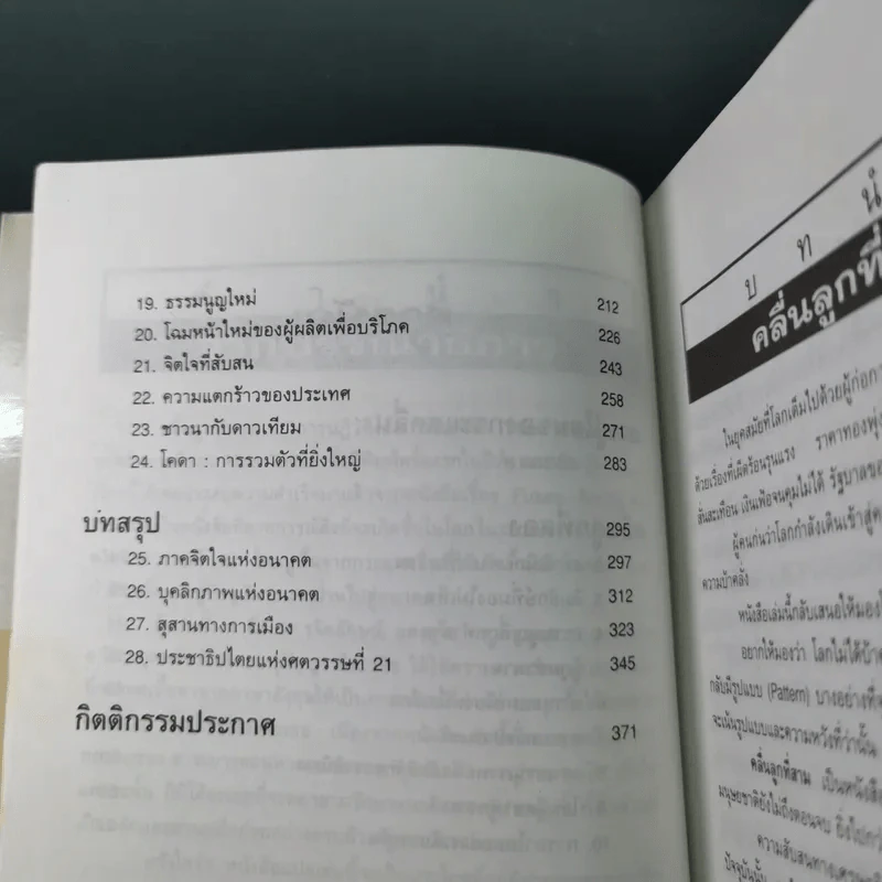 คลื่นลูกที่สาม - ดร.สิปปนนท์ เกตุทัต รูปที่ 13