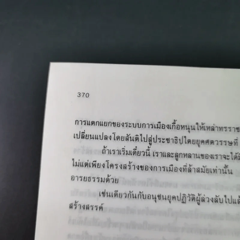 คลื่นลูกที่สาม - ดร.สิปปนนท์ เกตุทัต รูปที่ 18