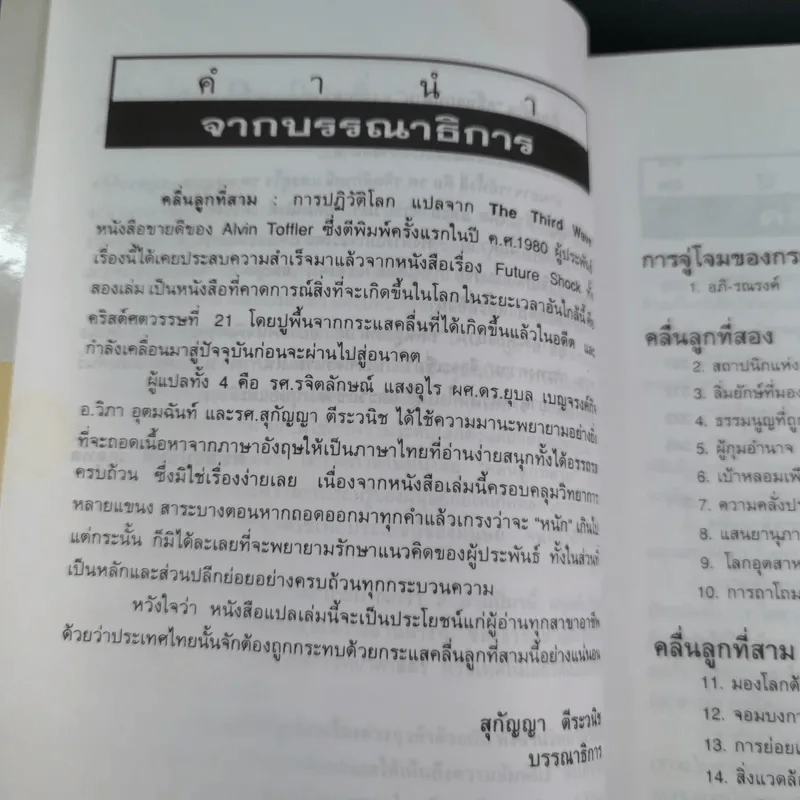 คลื่นลูกที่สาม - ดร.สิปปนนท์ เกตุทัต รูปที่ 11