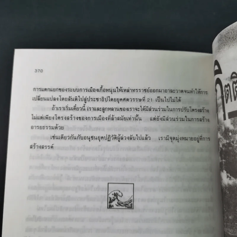 คลื่นลูกที่สาม - ดร.สิปปนนท์ เกตุทัต รูปที่ 17