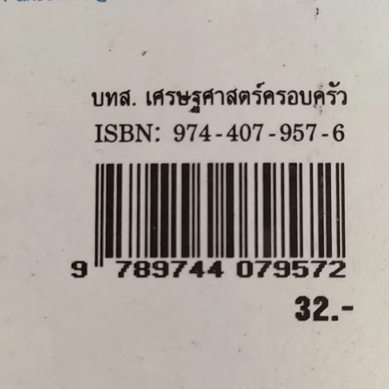 เศรษฐศาสตร์ครอบครัว รายวิชา ส 032 รูปที่ 13