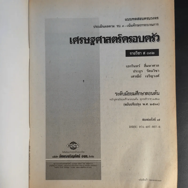 เศรษฐศาสตร์ครอบครัว รายวิชา ส 032 รูปที่ 8
