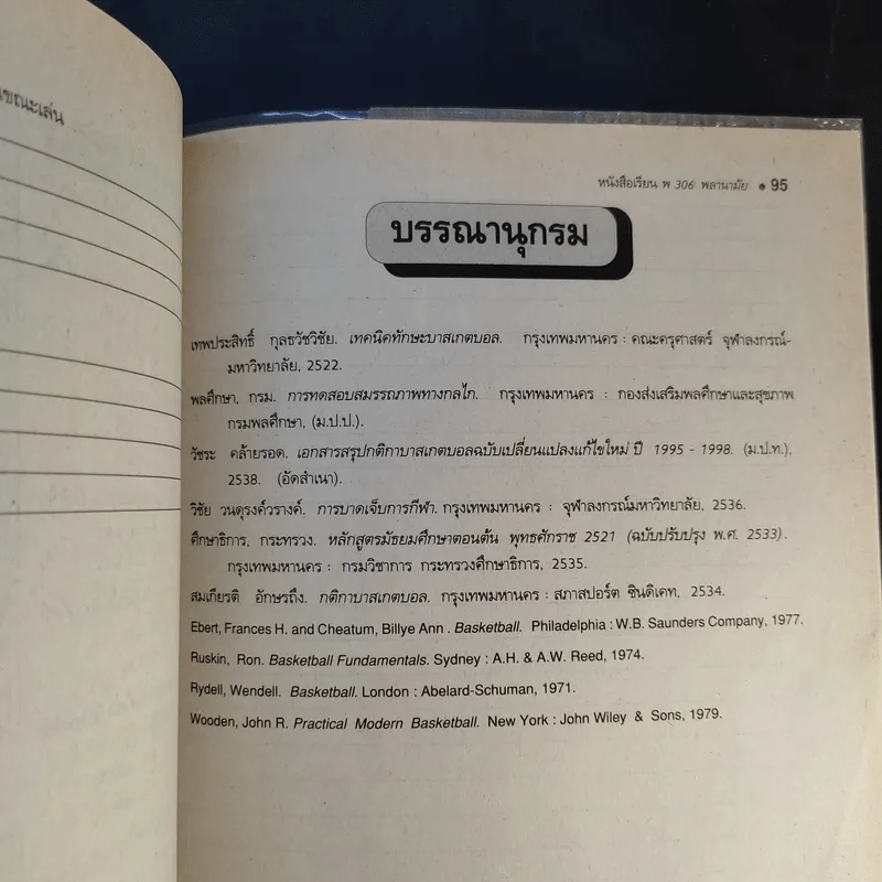 บาสเกตบอล ชั้นมัธยมศึกษาปีที่ 3 ภาคเรียนที่ 2 รูปที่ 14