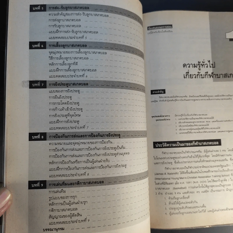 บาสเกตบอล ชั้นมัธยมศึกษาปีที่ 3 ภาคเรียนที่ 2 รูปที่ 12