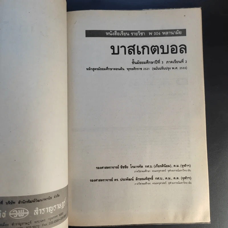 บาสเกตบอล ชั้นมัธยมศึกษาปีที่ 3 ภาคเรียนที่ 2 รูปที่ 8