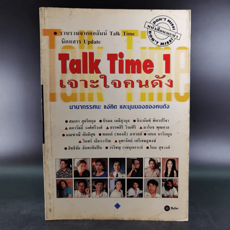 Talk Time 1 เจาะใจคนดัง รูปที่ 1