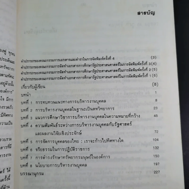 การบริหารงานบุคคลในแนวทางใหม่ - ทองศรี กำภู ณ อยุธยา รูปที่ 11