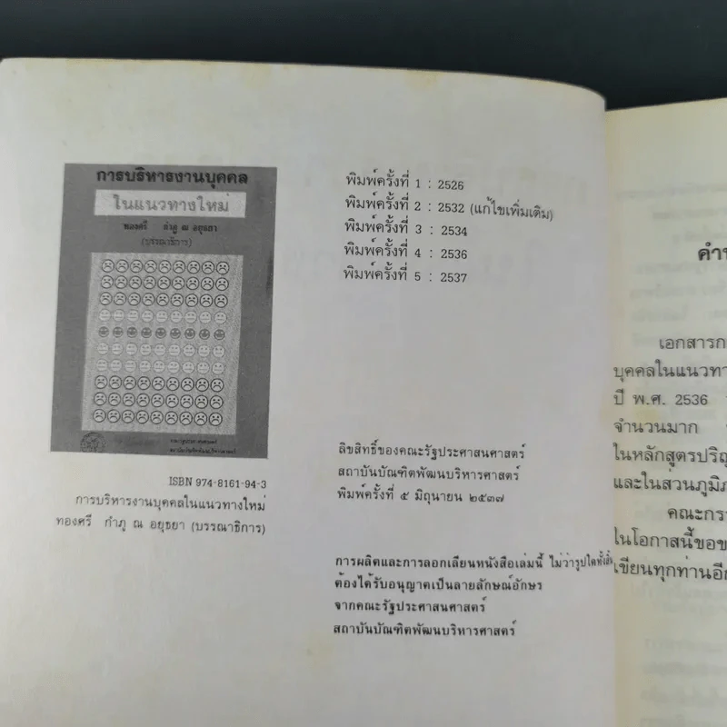 การบริหารงานบุคคลในแนวทางใหม่ - ทองศรี กำภู ณ อยุธยา รูปที่ 9
