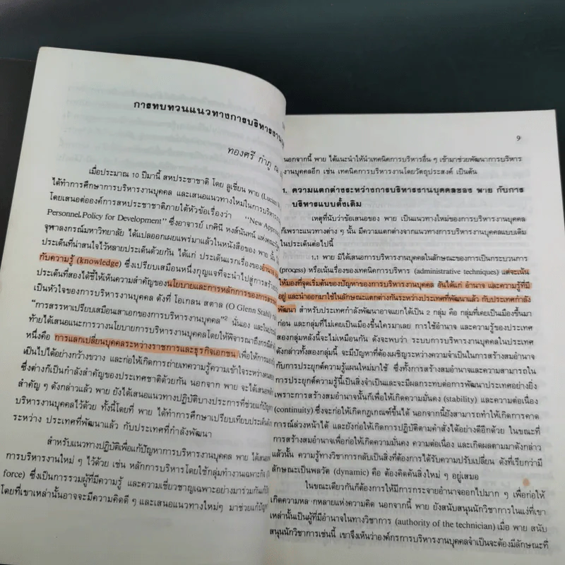 การบริหารงานบุคคลในแนวทางใหม่ - ทองศรี กำภู ณ อยุธยา รูปที่ 12