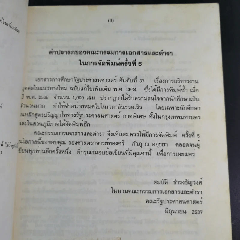การบริหารงานบุคคลในแนวทางใหม่ - ทองศรี กำภู ณ อยุธยา รูปที่ 10