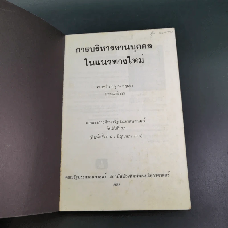การบริหารงานบุคคลในแนวทางใหม่ - ทองศรี กำภู ณ อยุธยา รูปที่ 8