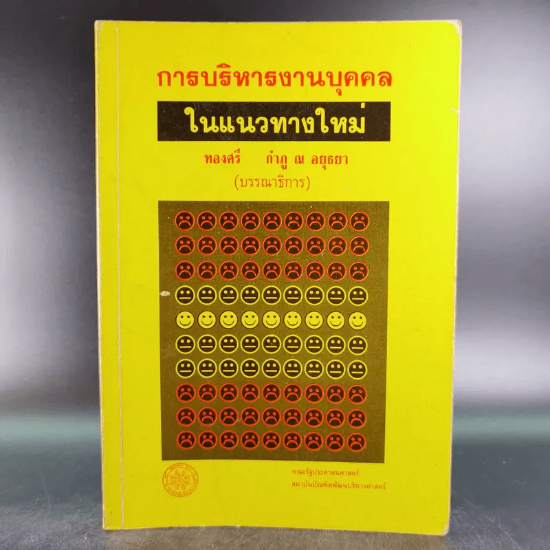 การบริหารงานบุคคลในแนวทางใหม่ - ทองศรี กำภู ณ อยุธยา รูปที่ 1
