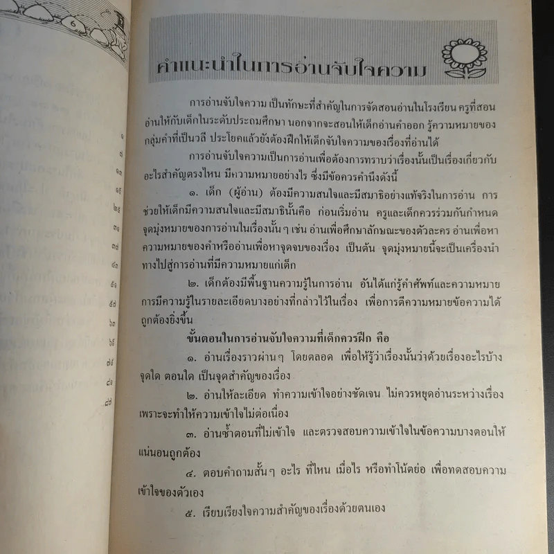 แบบฝึกทักษะการอ่านจับใจความวิชาภาษาไทย ระดับชั้นประถมศึกษาปีที่ 5-6 รูปที่ 11