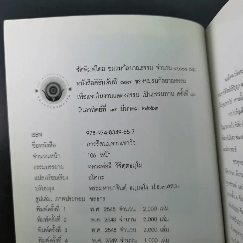 การรีดนมจากเขาวัว - หลวงพ่อธี วิจิตฺตธมโม รูปที่ 8