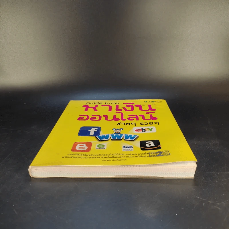 Guide Book หาเงินออนไลน์ ง่ายๆรวยๆ - อาราดา ประทินอักษร รูปที่ 4
