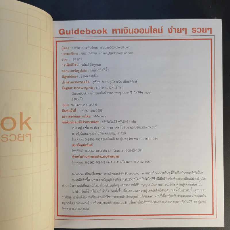 Guide Book หาเงินออนไลน์ ง่ายๆรวยๆ - อาราดา ประทินอักษร รูปที่ 9