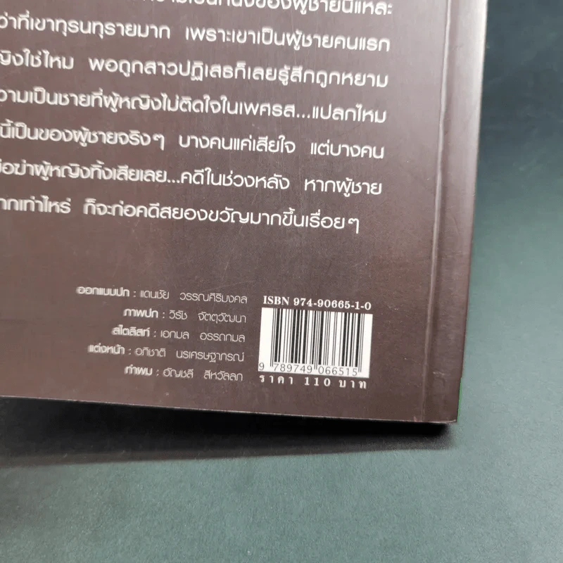 รักเป็นศพ  -  พ.ญ.คุณหญิงพรทิพย์ โรจนสุนันท์ รูปที่ 3